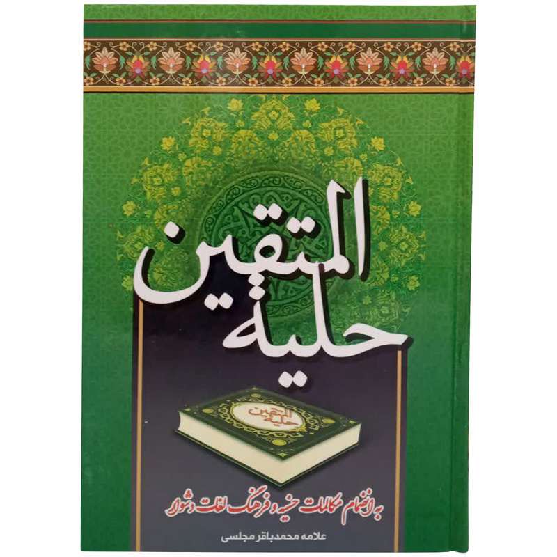 کتاب حلیه المتقین اثر علامه محمد باقر مجلسی انتشارات اسماءالزهراء