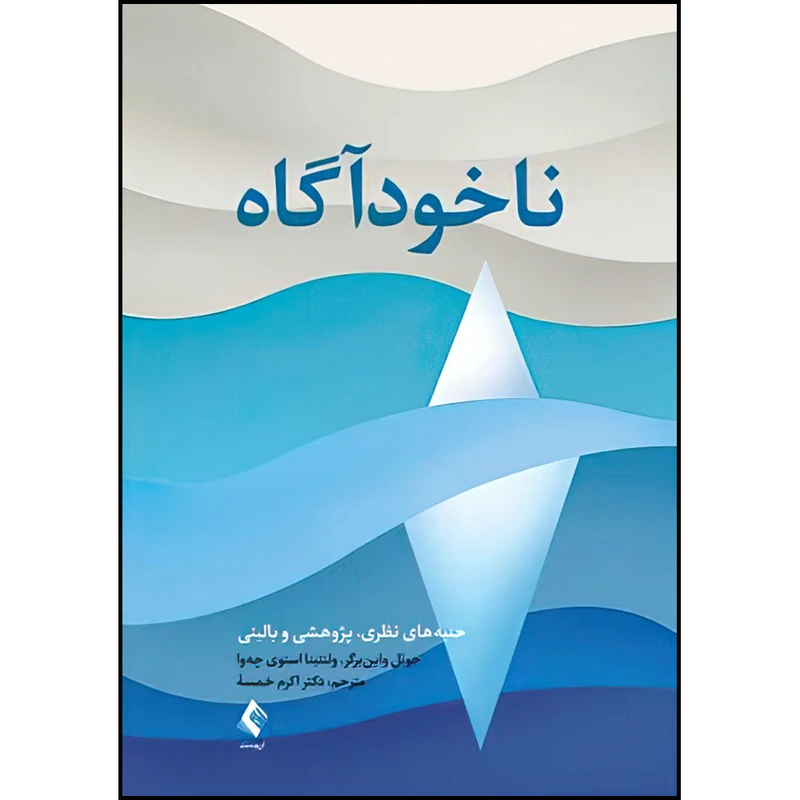 کتاب ناخودآگاه (جنبه های نظری، پژوهشی و بالینی) اثر جوئل واین‌برگر و ولنتینا استوی چه‌وا ترجمه دکتر اکرم خمسه انتشارات ارجمند