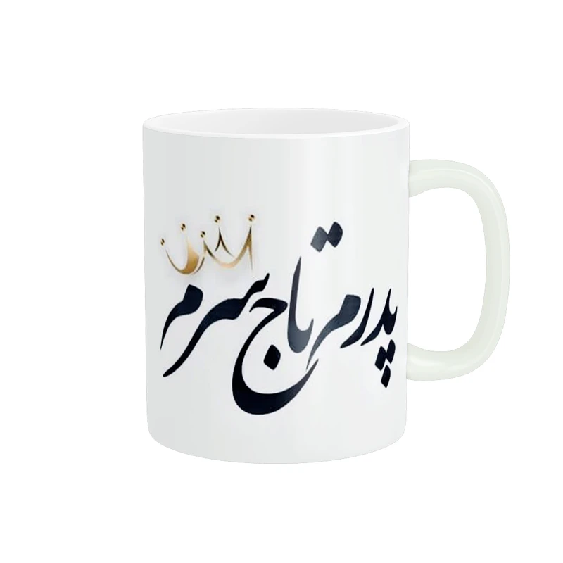 ماگ پادآفرین مدل پدر کد 262