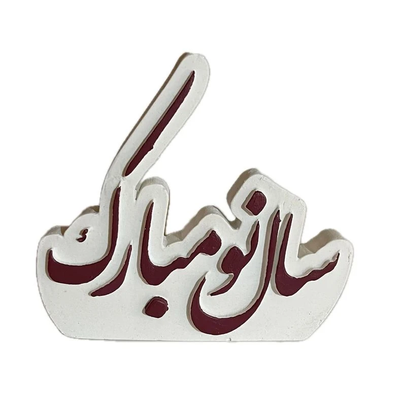 دکوری مدل سال نو مبارک ساده کد 00