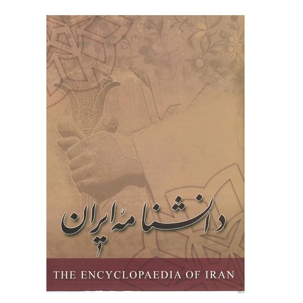 کتاب دانشنامه ایران اثر سید کاظم موسوی بجنوردی انتشارات مرکز دائره المعارف بزرگ اسلامی جلد 2
