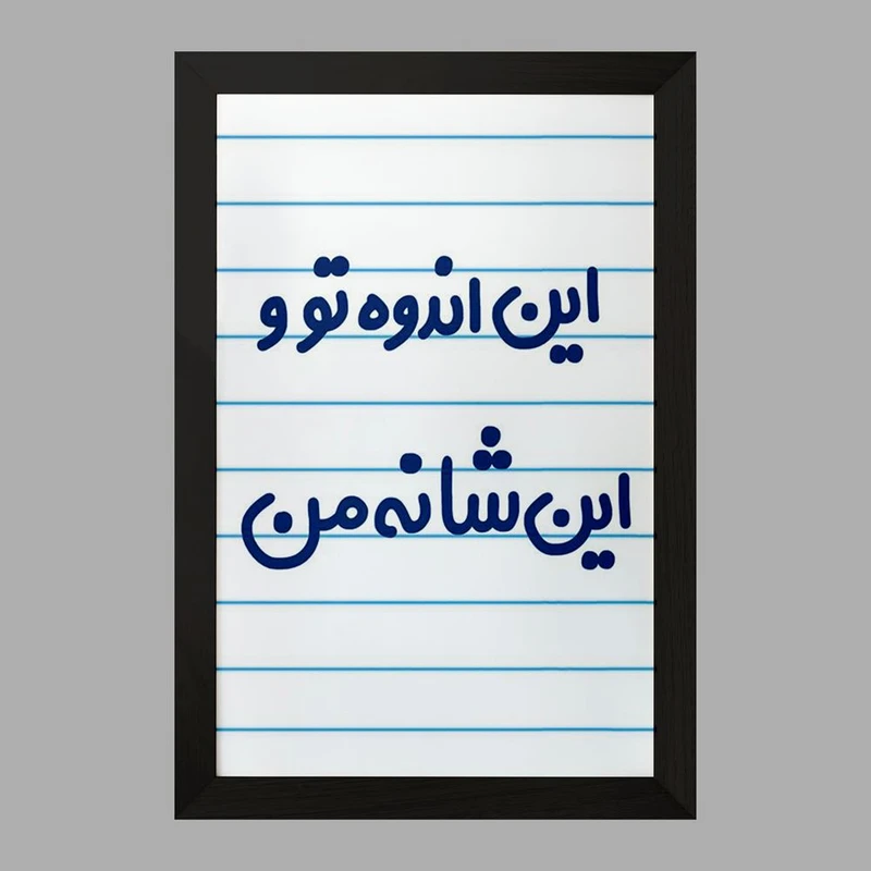 تابلو خندالو مدل این اندوه من و این شانه تو  کد 6511