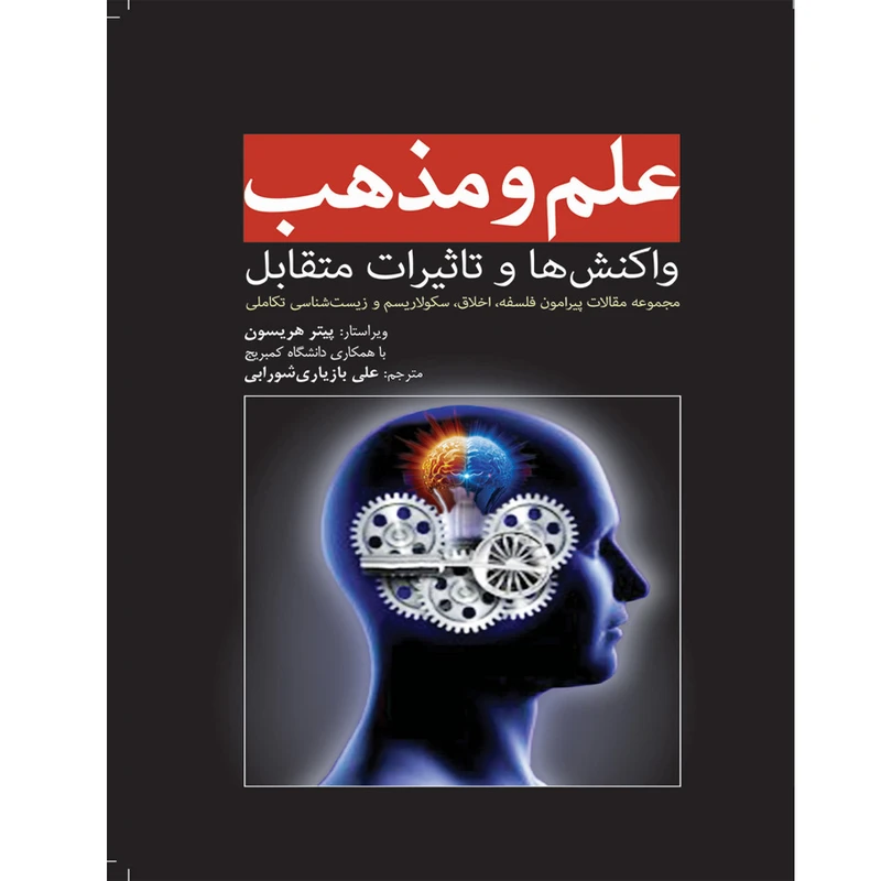 کتاب علم و مذهب واکنش‌ها و تاثیرات متقابل اثر پیتر هریسون انتشارات سبزان