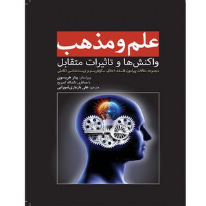 کتاب علم و مذهب واکنشها و تاثیرات متقابل اثر پیتر هریسون انتشارات سبزان