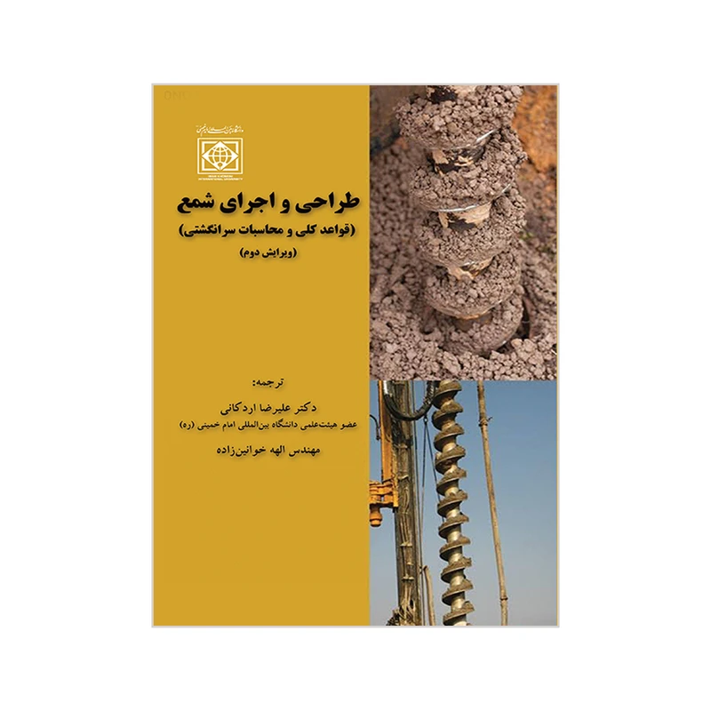 کتاب طراحی و اجرای شمع اثر رووان راچاپاکس ترجمه ی علیرضا اردکانی و الهه خوانین زاده انتشارات دانشگاه بین المللی امام خمینی(ره)