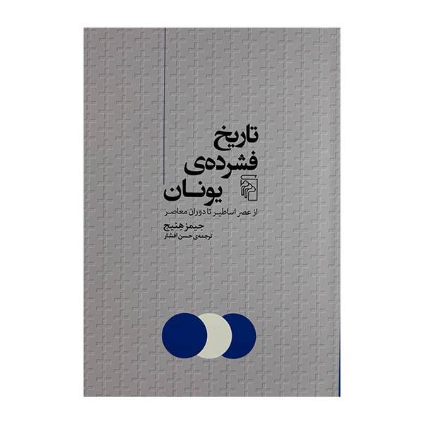 کتاب تاریخ فشرده ی یونان اثر جیمز هنیج ترجمه حسن افشار نشر مرکز