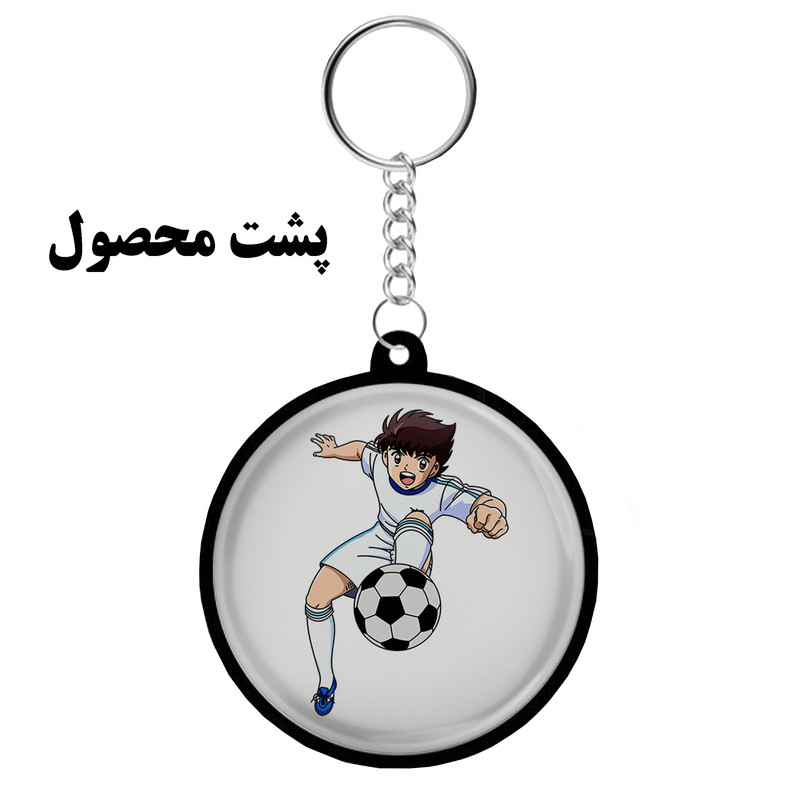 جاکلیدی مدل دوطرفه طرح انیمیشن مانگا فوتبالیست‌ها سوباسا ايشی كاكرو واكی کد S-104