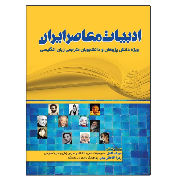 کتاب ادبیات معاصر ایران اثر سهراب فاضل و زهرا آقاجانی بیگی نشر دانشگاهی فرهمند