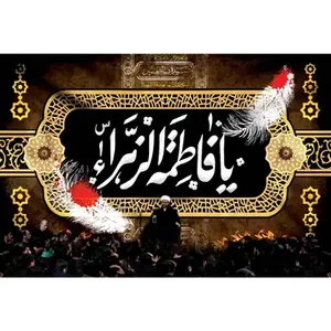پرچم طرح نوشته مدل فاطمه الزهرا کد 2490