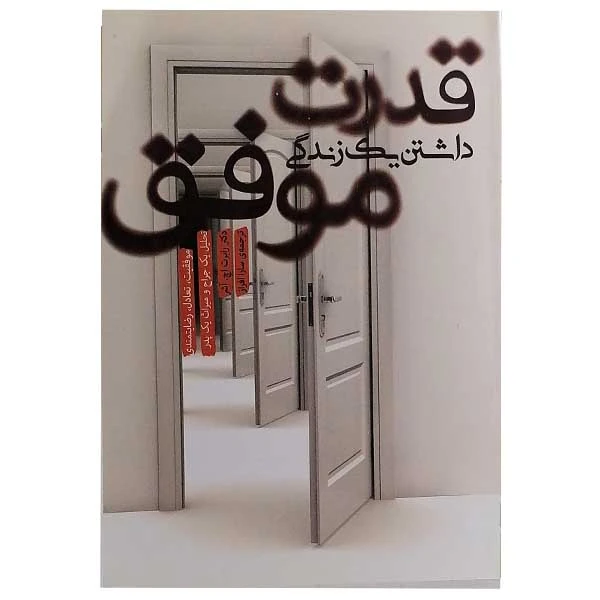 کتاب قدرت داشتن یک زندگی موفق اثر رابرت اچ آشر نشر پندار تابان