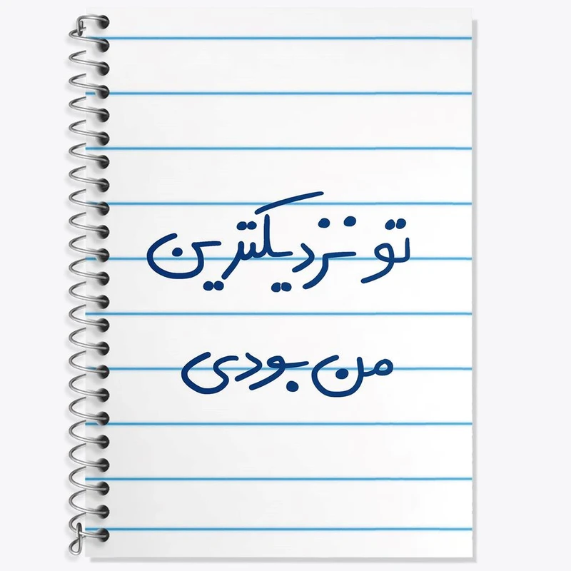 دفتر زبان 50 برگ خندالو مدل سه خط طرح تو نزدیکترین من بودی کد 5743