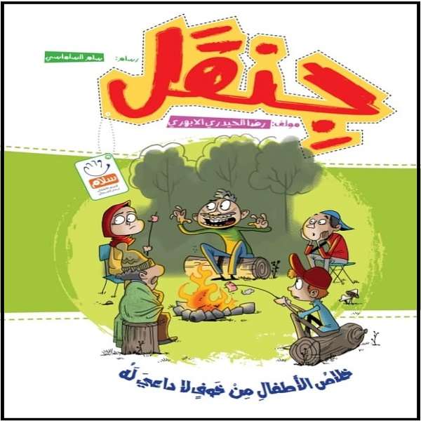 کتاب جنقل اثر غلامرضا حیدری ابهری نشر جمال