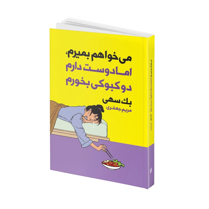 کتاب می‌خواهم بمیرم اما دوست دارم دوکبوکی بخورم اثر سهی بک ترجمه مریم جعفری انتشارات آتیسا