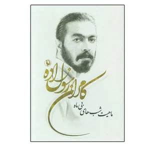 کتاب ماهيت شب های بی ماه اثر کامران رسول زاده انتشارات مروارید