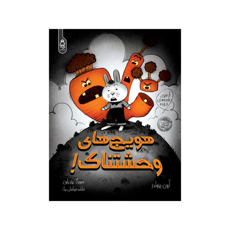 کتاب هویج های وحشتناک اثر آرون رینولدز ترجمه فاطمه قربانعلی بیک نشر آناناس