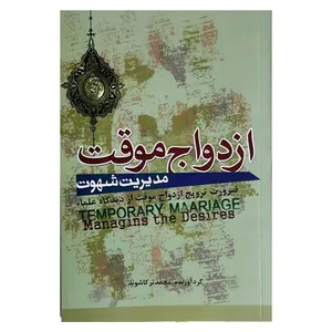 كتاب ازدواج موقت اثر محمد تركاشوند نشر گسترش علم و فنون