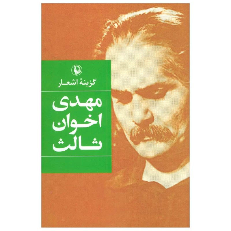 کتاب گزینه اشعار مهدی اخوان ثالث اثر مهدی اخوان ثالث انتشارات مروارید