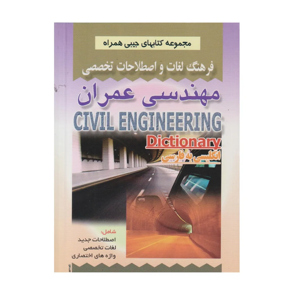 كتاب فرهنگ لغات مهندسي عمران اثر شكوهي نيا انتشارات صفار