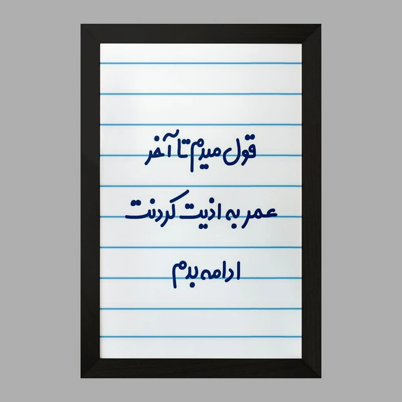 تابلو خندالو مدل قول میدم تا آخر عمر به اذیت کردنت ادامه بدم!  کد 6694