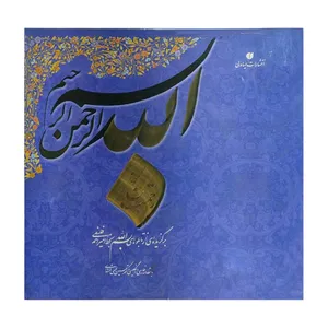 کتاب گنج رحمت برگزیده ای از تابلوهای بسم الله اثر حسین الهی قمشه ای نشر یساولی