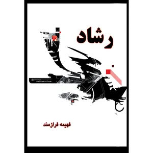 کتاب رشاد اثر فهیمه فرازمند انتشارات ارسطو