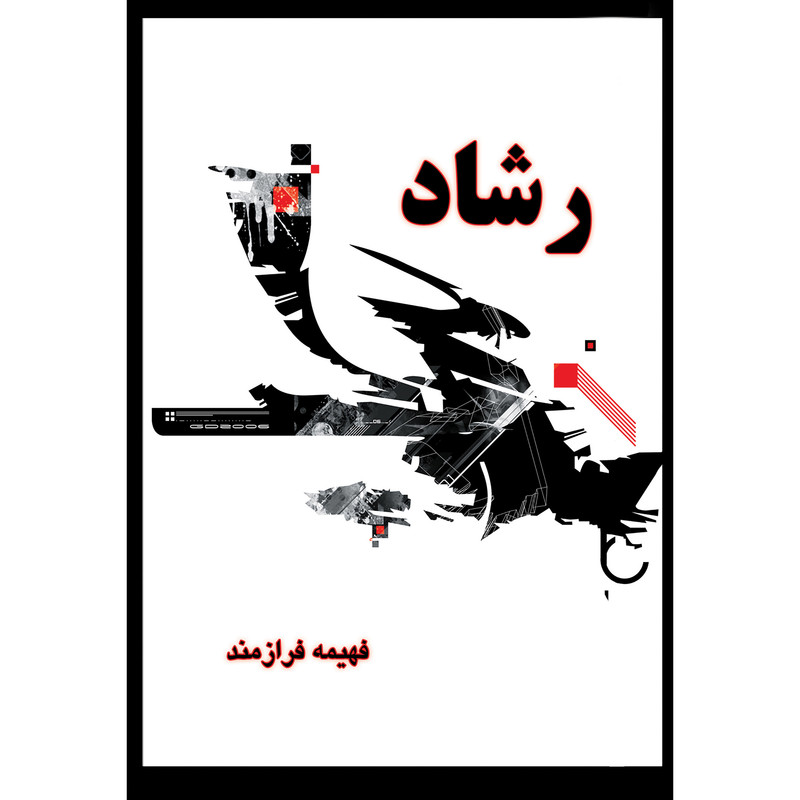 کتاب رشاد اثر فهیمه فرازمند انتشارات ارسطو