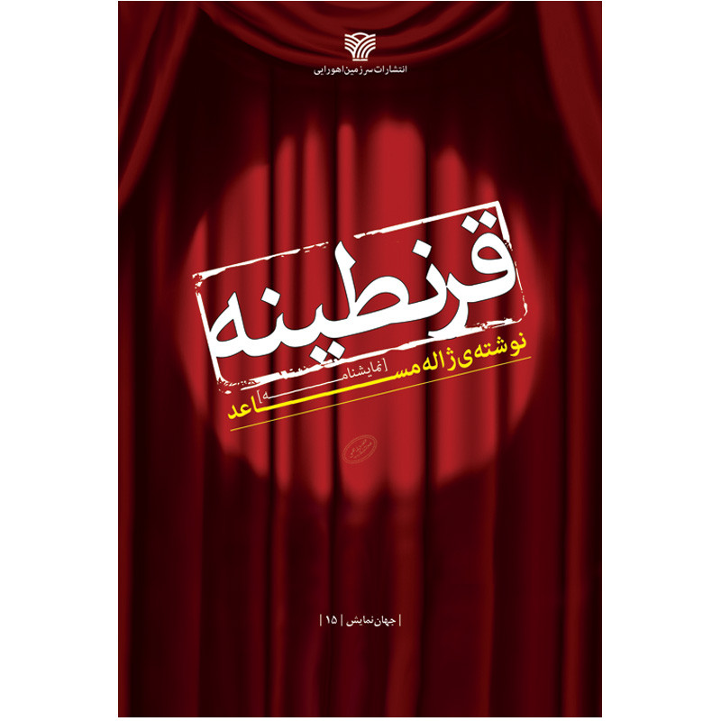 کتاب قرنطینه اثر ژاله مساعد انتشارات سرزمین اهورایی