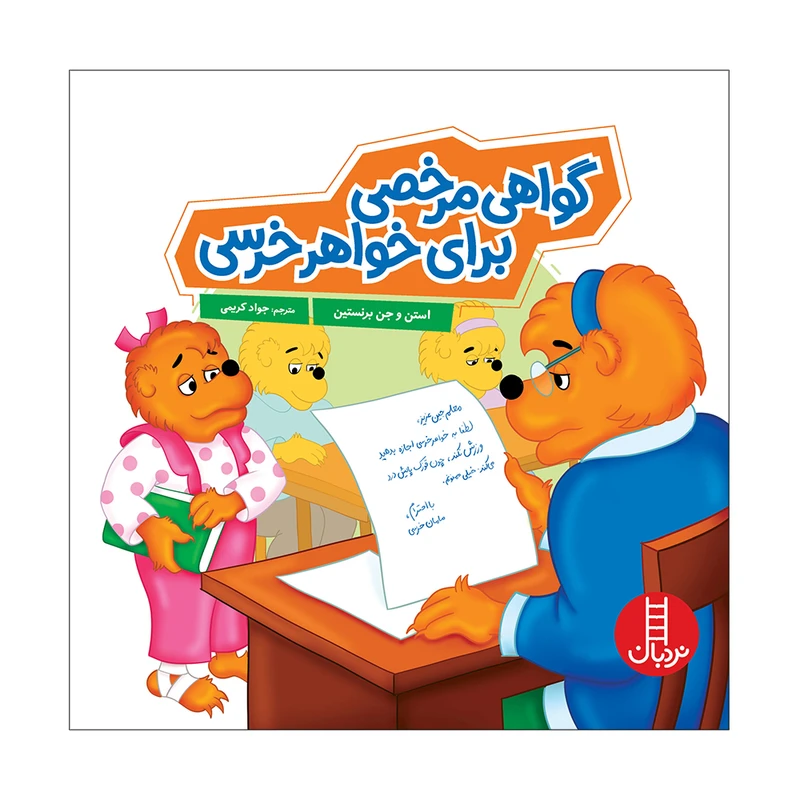 کتاب گواهی مرخصی برای خواهرخرسی اثر استن و جن برنستین انتشارات فنی ایران