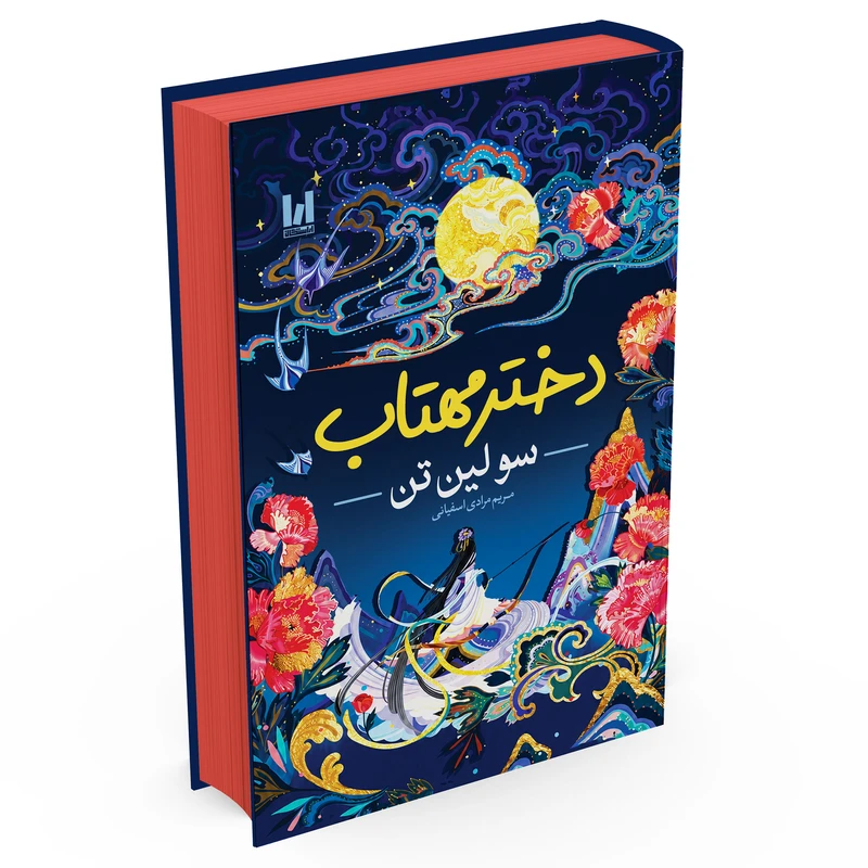 کتاب دختر مهتاب اثر سو لین تن ترجمه مریم مرادی اسفیانی انتشارات آراستگان