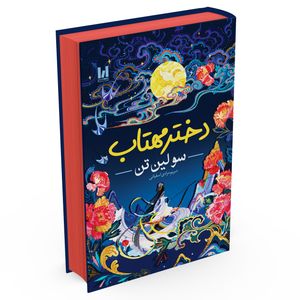 کتاب دختر مهتاب اثر سو لین تن ترجمه مریم مرادی اسفیانی انتشارات آراستگان