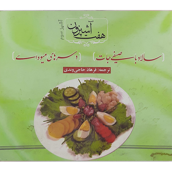 کتاب هفت آشپزون ( آشپز سوم)اثر فرهاد حاجی وندی نشر نوید شیراز