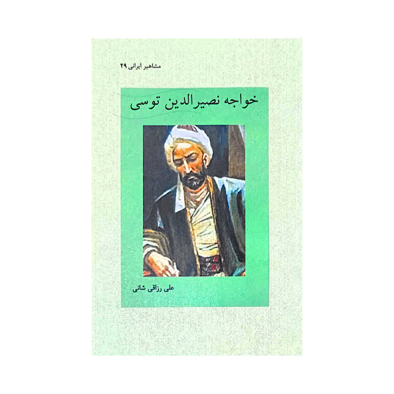 کتاب خواجه نصیر الدین توسی اثر علی رزاقی شانی انتشارات تیرگان