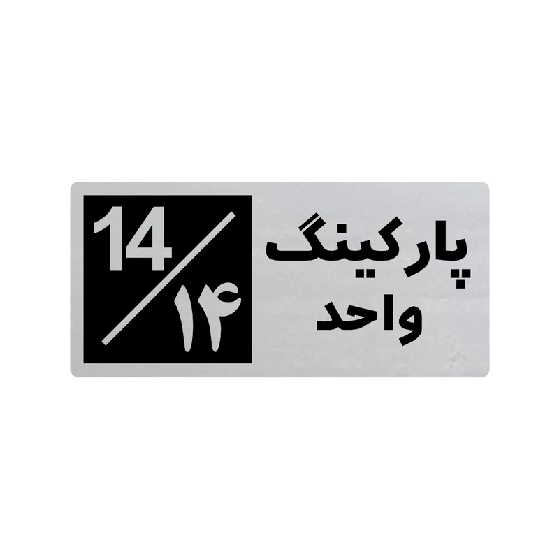 تابلو راهنما طرح 3 مدل پارکینگ واحد 14