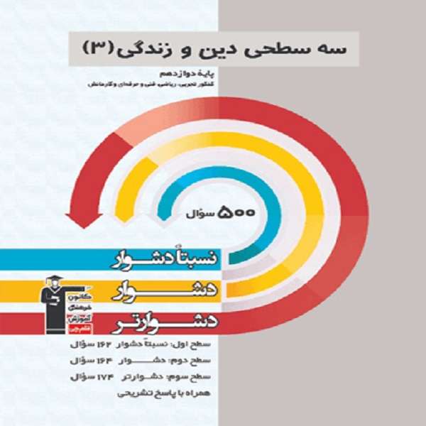 کتاب سه سطحی دین و زندگی دوازدهم  اثر جمعی از نویسندگان انتشارات قلم چی