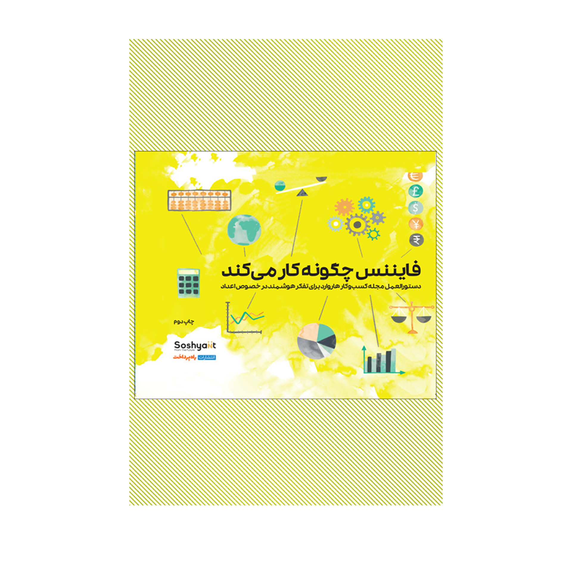 کتاب فایننس چگونه کار می‌کند اثر میهیر دسای انتشارات راه پرداخت
