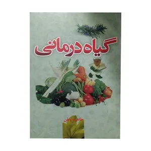 کتاب گیاه درمانی اثر طاهره وطن انتشارات دار الفیض