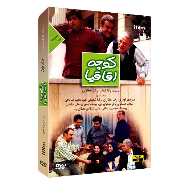 سریال طنز کوچه اقاقیا اثر رضا عطاران سریال طنز کوچه اقاقیا اثر رضا عطاران