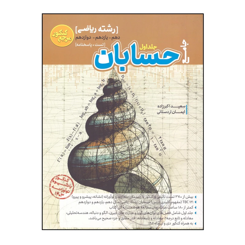 کتاب حسابان جامع رشته ریاضی تست و پاسخنامه اثر سعید اکبر زاده و ایمان اردستانی انتشارات کاگو جلد 1