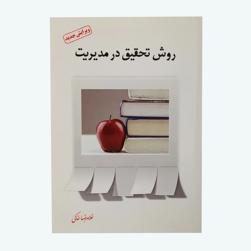 کتاب روش تحقیق در مدیریت اثر غلامرضا خاکی انتشارات فوژان