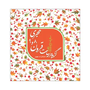 کتاب گزیده ابیات قرون 8 و 9 هجری اثر مریم صالح ابراهیمی انتشارات هونر