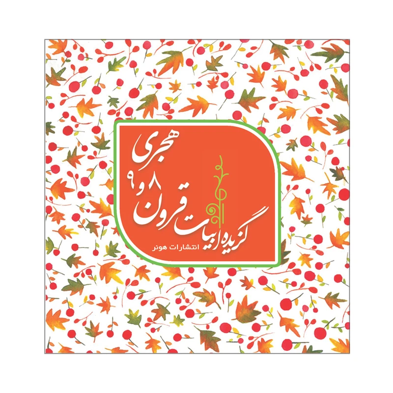 کتاب گزیده ابیات قرون 8 و 9 هجری اثر مریم صالح ابراهیمی انتشارات هونر