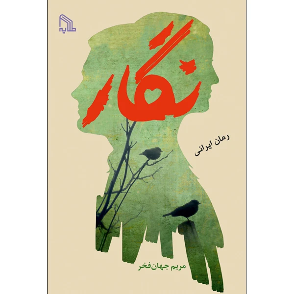 کتاب نگار اثر مریم جهان فخر انتشارات طلایه