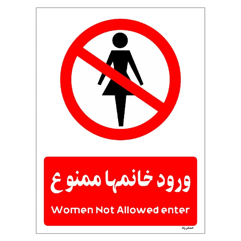 برچسب ایمنی مستر راد طرح ورود خانمها ممنوع مدل HSE-OSHA-1023