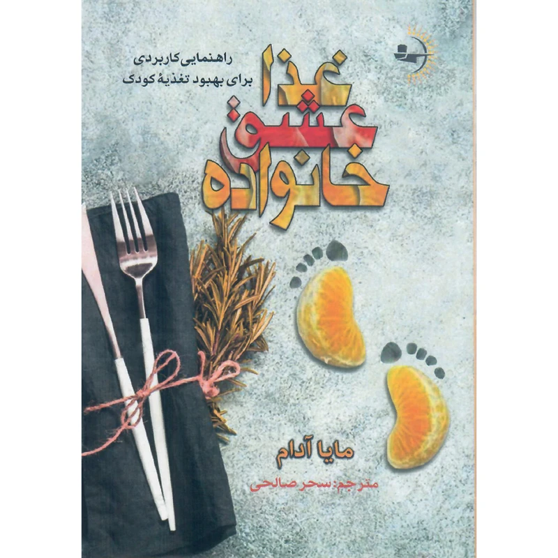 کتاب غذا، عشق، خانواده اثر مایا آدام انتشارات راوشید