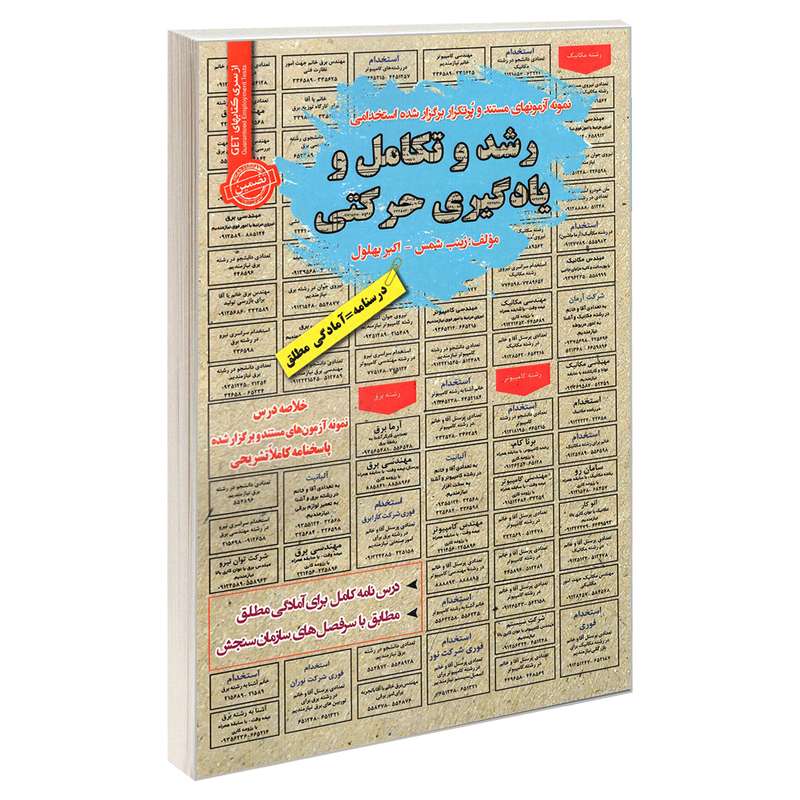 کتاب نمونه آزمونهای مستند و پرتکرار برگزار شده استخدامی رشد و تکامل و یادگیری حرکتی اثر دکتر اکبر بهلول و زینب شمس نشر سامان سنجش