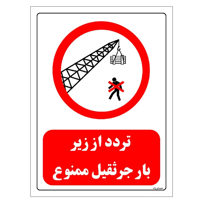 برچسب ایمنی مستر راد طرح تردد از زیر بار جرثقیل ممنوع مدل HSE-OSHA-0634