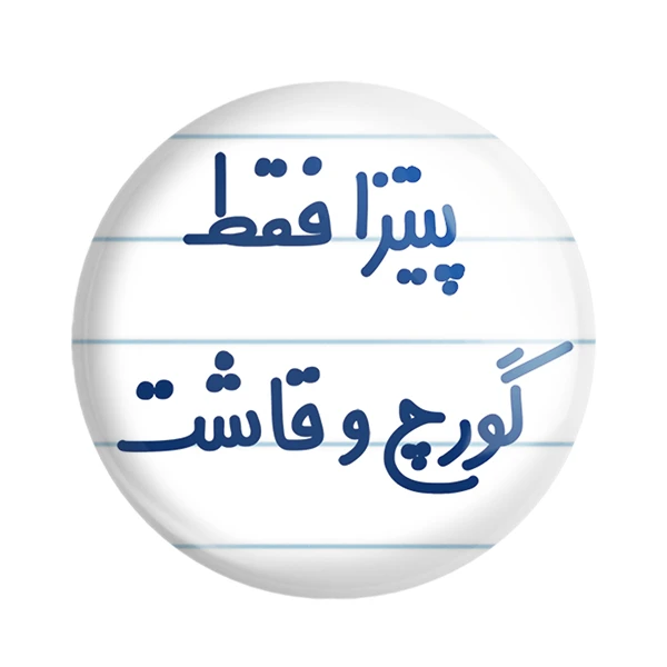 مگنت خندالو مدل پیتزا فقط گورچ و قاشت کد 7186