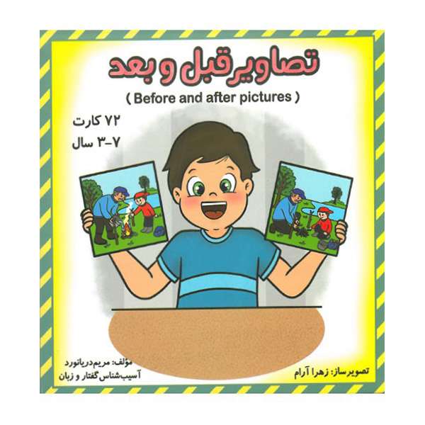 بازی آموزشی مدل فلش کارت تصاویر قبل و بعد