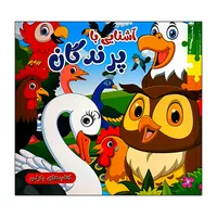 کتاب آشنایی با پرندگان اثر مهشید شادمهر شریف انتشارات ستاره سبز