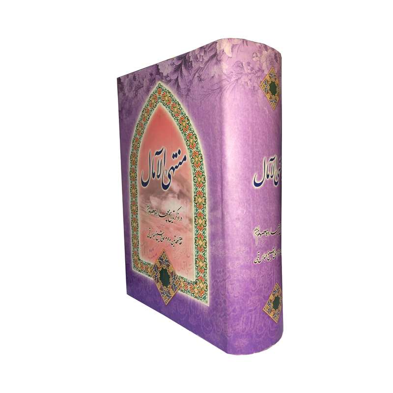 کتاب منتهی الآمال اثر شیخ عباس قمی انتشارات فراروی